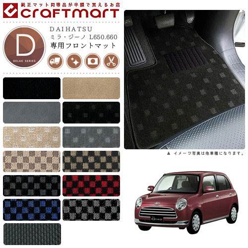 ミラ・ジーノ フロアマット L650.660 フロント専用 運転席 助手席 DXシリーズ ダイハツ 専用 車用アクセサリー カーマット 内装 カスタム 車用品 内装パーツ