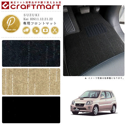 Kei フロアマット HN11.12.21.22 フロント専用 運転席 助手席 PMシリーズ スズキ 専用 車用アクセサリー カーマット 内装 カスタム 車用品 内装パーツ