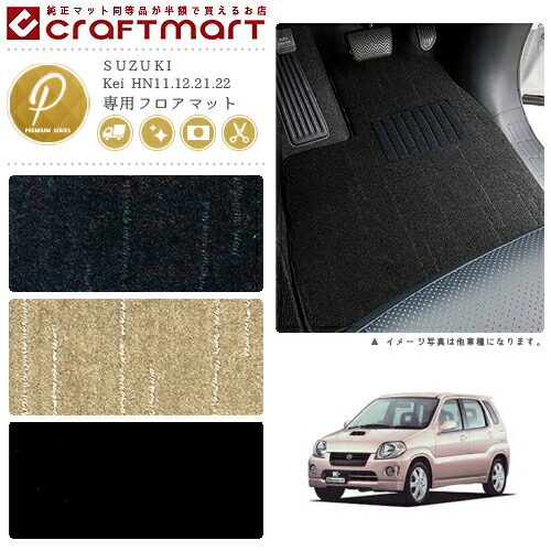 Kei フロアマット HN11.12.21.22 PMシリーズ スズキ 専用 車用アクセサリー カーマット 内装 カスタム 車用品 内装パーツ