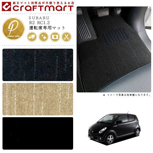 R2 フロアマット RC1.2 運転席専用 PMシリーズ スバル 専用 車用アクセサリー カーマット 内装 カスタム 車用品 内装パーツ