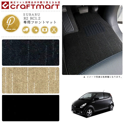 R2 フロアマット RC1.2 フロント専用 運転席 助手席 PMシリーズ スバル 専用 車用アクセサリー カーマット 内装 カスタム 車用品 内装パーツ