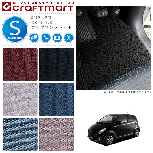 R2 フロアマット RC1.2 フロント専用 運転席 助手席 STDシリーズ スバル 専用 車用アクセサリー カーマット 内装 カスタム 車用品 内装パーツ