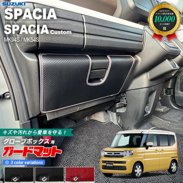 スズキ スペーシア MK94S MK54S ガードマット キックガード グローブボックス用 1枚 アクセサリー パーツ ドレスアップ キズ防止 内装 カスタム フロアマット