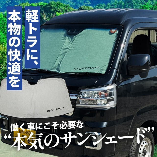 軽トラジャンボフロントガラス ダイハツ ハイゼットトラック ジャンボ専用 サンシェード フロント