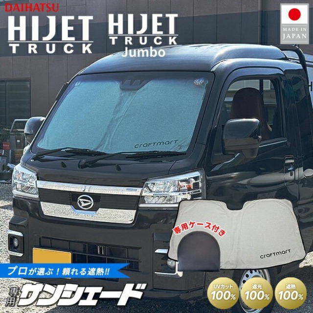 ダイハツ ハイゼットトラック ジャンボ専用 サンシェード フロントガラス 100%遮光 断熱 UVカット 車中泊 軽トラ 日除け コンパクト収納 収納袋付き 車中泊 仮眠 仕事 趣味