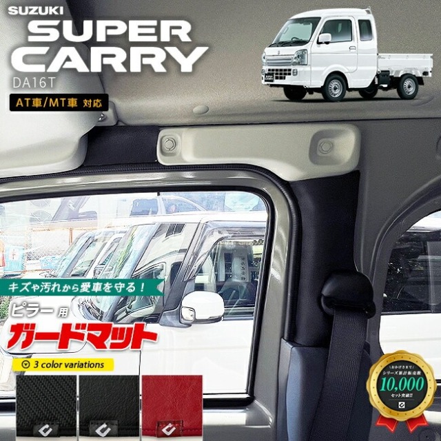 スズキ スーパーキャリイ DA16T ガードマット キックガード Bピラー4枚組 令和6年4月～ SUZUKI SUPER CARRY アクセサリー パーツ キズ防止 マット