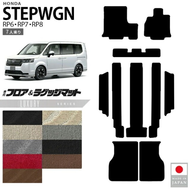 ホンダ ステップワゴン フロアマット ラゲッジマット LXシリーズ RP6 RP7 RP8 7人乗り 専用 ガソリン ハイブリット対応 内装 カスタム パーツ アクセサリー マット ドレスアップ 車種専用設計 カーマット
