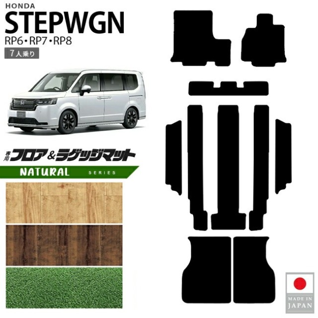 ホンダ ステップワゴン フロアマット ラゲッジマット NAシリーズ RP6 RP7 RP8 7人乗り 専用 ガソリン ハイブリット対応 内装 カスタム パーツ アクセサリー マット ドレスアップ 車種専用設計 カーマット