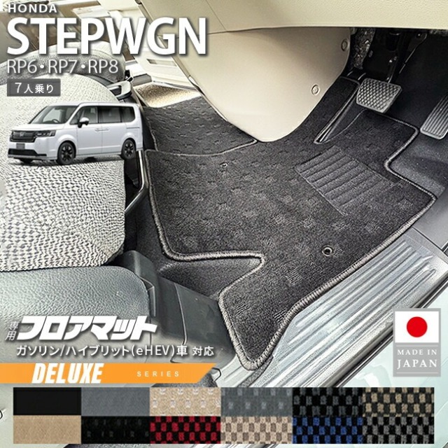 ホンダ ステップワゴン フロアマット DXシリーズ RP6 RP7 RP8 7人乗り 専用 ガソリン ハイブリット対応 内装 カスタム パーツ アクセサリー マット ドレスアップ 車種専用設計 カーマット