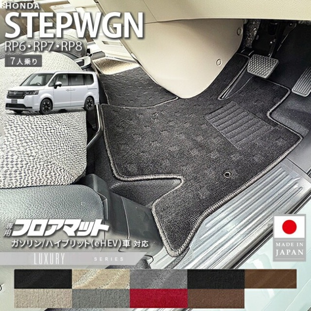 ホンダ ステップワゴン フロアマット LXシリーズ RP6 RP7 RP8 7人乗り 専用 ガソリン ハイブリット対応 内装 カスタム パーツ アクセサリー マット ドレスアップ 車種専用設計 カーマット