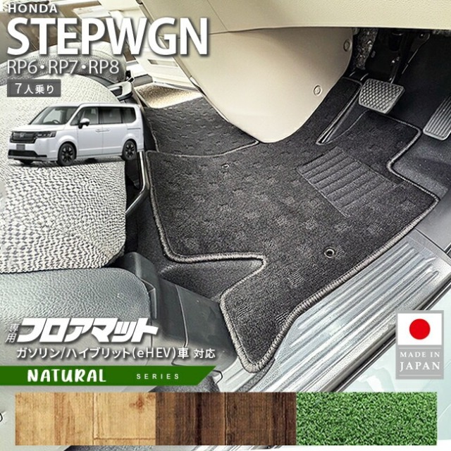 ホンダ ステップワゴン フロアマット NAシリーズ RP6 RP7 RP8 7人乗り 専用 ガソリン ハイブリット対応 内装 カスタム パーツ アクセサリー マット ドレスアップ 車種専用設計 カーマット