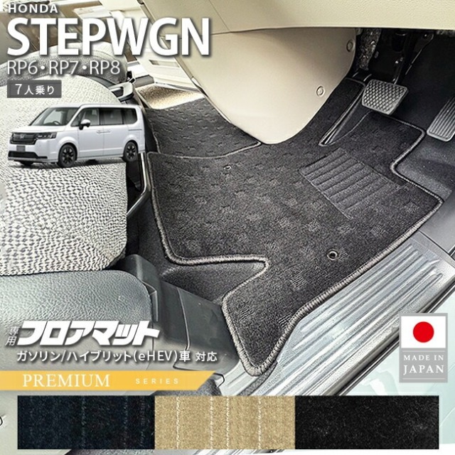 ホンダ ステップワゴン フロアマット PMシリーズ RP6 RP7 RP8 7人乗り 専用 ガソリン ハイブリット対応 内装 カスタム パーツ アクセサリー マット ドレスアップ 車種専用設計 カーマット