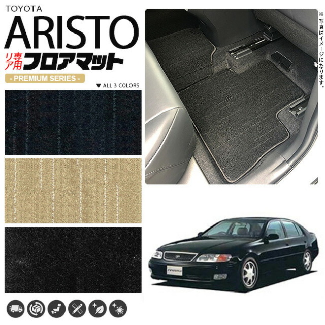 アリスト フロアマット 140系 JZS UZS リア専用 PMシリーズ トヨタ 専用 車用アクセサリー カーマット 内装 カスタム 車用品 内装パーツ