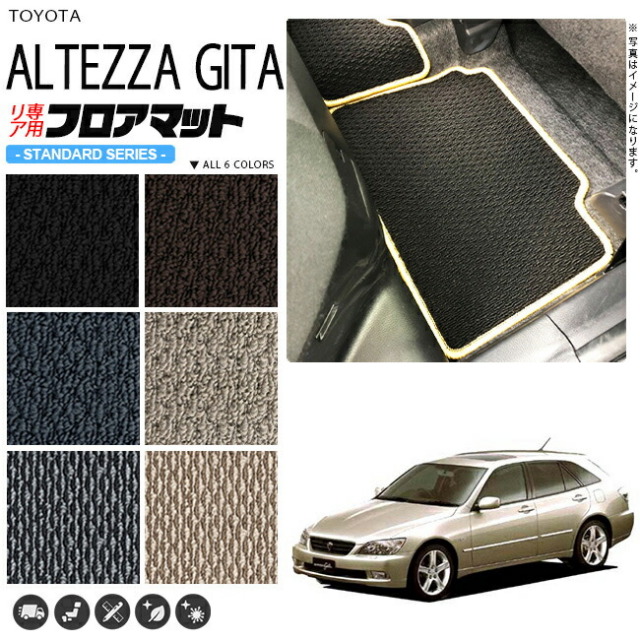 アルテッツァ ジータ フロアマット JCE GXE10 15W リア専用 STDシリーズ トヨタ 専用 車用アクセサリー カーマット 内装 カスタム 車用品 内装パーツ