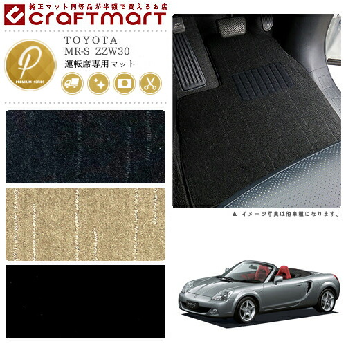 MR-S フロアマット ZZW30 運転席専用 PMシリーズ トヨタ 専用 車用アクセサリー カーマット 内装 カスタム 車用品 内装パーツ