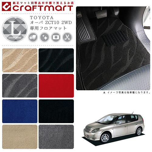 オーパ フロアマット ZCT10 2WD LXシリーズ トヨタ 専用 車用