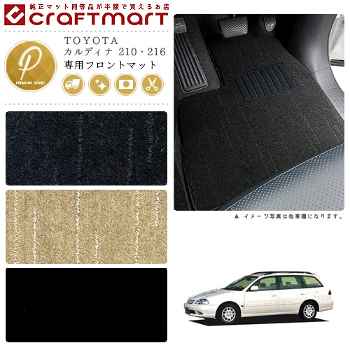 カルディナ フロアマット 210 216 フロント専用 運転席 助手席 PMシリーズ トヨタ 専用 車用アクセサリー カーマット 内装 カスタム 車用品 内装パーツ
