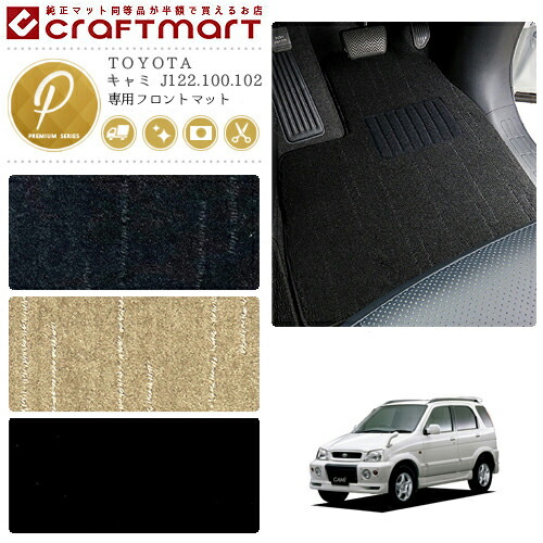 キャミ フロアマット J122.100.102 フロント専用 運転席 助手席 PMシリーズ トヨタ 専用 車用アクセサリー カーマット 内装 カスタム 車用品 内装パーツ