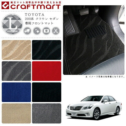 トヨタ 200系 クラウン フロント専用 LXマット フロアマット 内装 パーツ カスタム カーマット カーアクセサリー