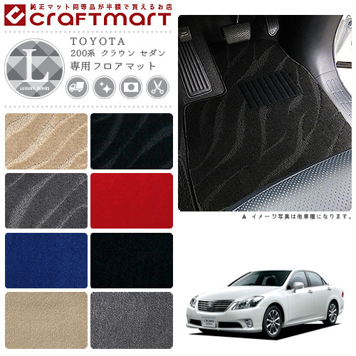 TOYOTA 200系 クラウン セダン GRS200.201.202.203.204 LXマット フロアマット 内装カスタム
