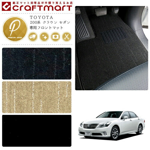 トヨタ 200系 クラウン フロント専用 PMマット フロアマット 内装 パーツ カスタム カーマット カーアクセサリー