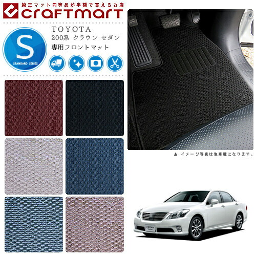 トヨタ 200系 クラウン STDマット フロント専用 フロアマット 内装 パーツ カスタム カーマット カーアクセサリー