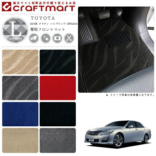 トヨタ 200系 クラウン ハイブリッド GWS204 フロント専用 LXマット フロアマット 内装 パーツ カスタム カーマット カーアクセサリー