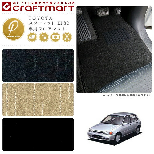 スターレット フロアマット EP82 PMシリーズ トヨタ 専用 車用アクセサリー カーマット 内装 カスタム 車用品 内装パーツ