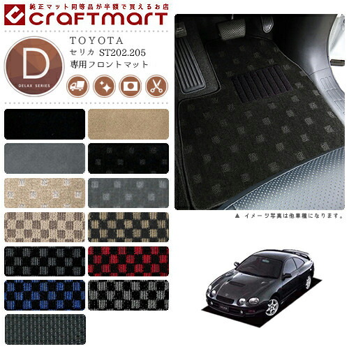 セリカ フロアマット ST202.205 フロント専用 運転席 助手席 DXシリーズ トヨタ 専用 車用アクセサリー カーマット 内装 カスタム 車用品 内装パーツ