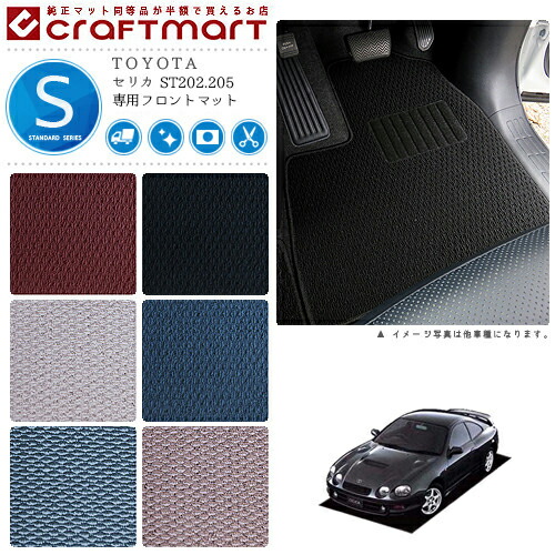 セリカ フロアマット ST202.205 フロント専用 運転席 助手席 STDシリーズ トヨタ 専用 車用アクセサリー カーマット 内装 カスタム 車用品 内装パーツ