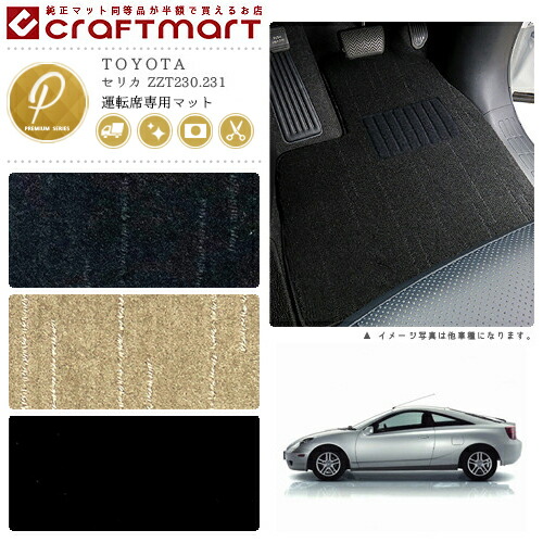 セリカ フロアマット ZZT230.231 運転席専用 PMシリーズ トヨタ 専用 車用アクセサリー カーマット 内装 カスタム 車用品 内装パーツ