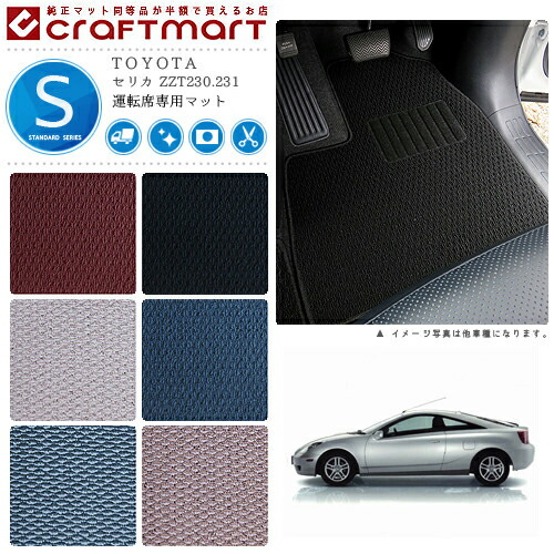 セリカ フロアマット ZZT230.231 運転席専用 STDシリーズ トヨタ 専用 車用アクセサリー カーマット 内装 カスタム 車用品 内装パーツ