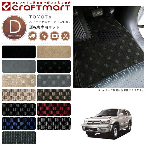ハイラックスサーフ フロアマット 180系サーフ 運転席専用 DXシリーズ トヨタ 専用 車用アクセサリー カーマット 内装 カスタム 車用品 内装パーツ
