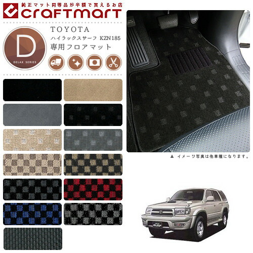 ハイラックスサーフ フロアマット 180系サーフ DXシリーズ
