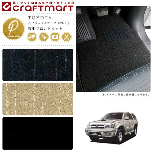 ハイラックスサーフ フロアマット 180系サーフ フロント専用 運転席 助手席 PMシリーズ トヨタ 専用 車用アクセサリー カーマット 内装 カスタム 車用品 内装パーツ