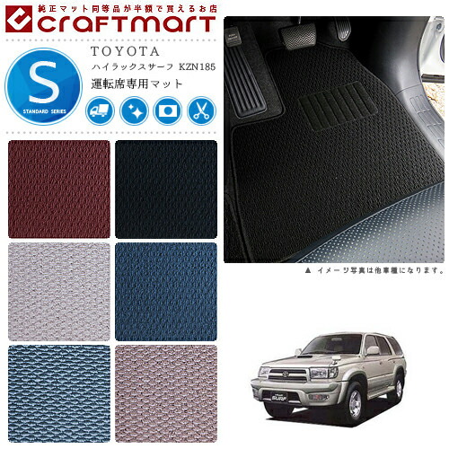ハイラックスサーフ フロアマット 180系サーフ 運転席専用 STDシリーズ トヨタ 専用 車用アクセサリー カーマット 内装 カスタム 車用品 内装パーツ