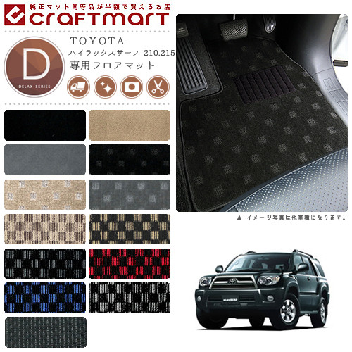 ハイラックスサーフ フロアマット N210系 DXシリーズ トヨタ 専用 車用