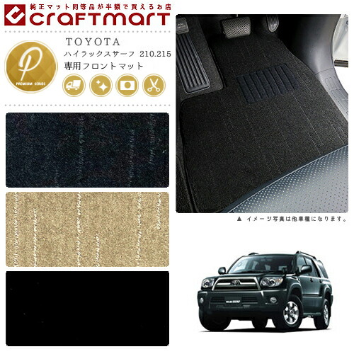 ハイラックスサーフ フロアマット N210系 フロント専用 運転席 助手席 PMシリーズ トヨタ 専用 車用アクセサリー カーマット 内装 カスタム 車用品 内装パーツ