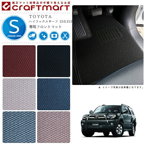 ハイラックスサーフ フロアマット N210系 フロント専用 運転席 助手席 STDシリーズ トヨタ 専用 車用アクセサリー カーマット 内装 カスタム 車用品 内装パーツ