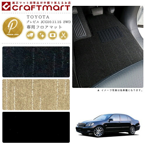 ブレビス フロアマット JCG10.11.15 2WD PMシリーズ トヨタ 専用 車用アクセサリー カーマット 内装 カスタム 車用品 内装パーツ