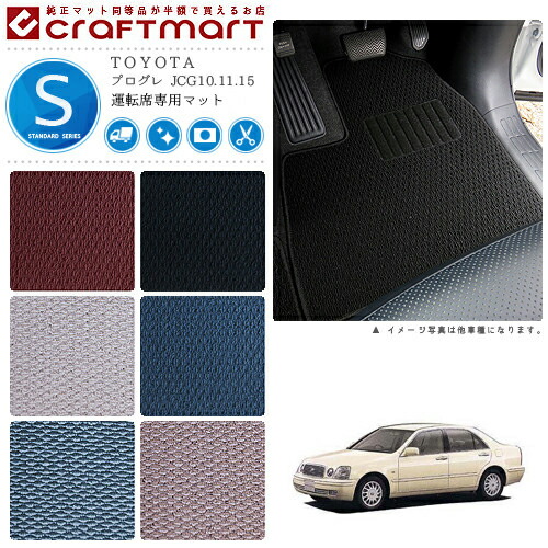 プログレ フロアマット JCG10.11.15 運転席専用 STDシリーズ トヨタ 専用 車用アクセサリー カーマット 内装 カスタム 車用品 内装パーツ