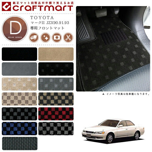 マークII フロアマット JZX90.91.93 フロント専用 運転席 助手席 DXシリーズ トヨタ 専用 車用アクセサリー カーマット 内装 カスタム 車用品 内装パーツ