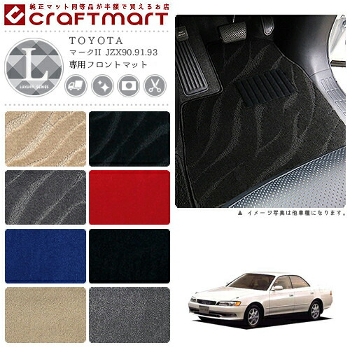 マークII フロアマット JZX90.91.93 フロント専用 運転席 助手席 LXシリーズ トヨタ 専用 車用アクセサリー カーマット 内装 カスタム 車用品 内装パーツ