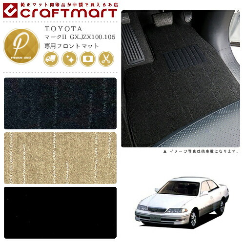 マークII フロアマット GX.JZX100.105 フロント専用 運転席 助手席 PMシリーズ トヨタ 専用 車用アクセサリー カーマット 内装 カスタム 車用品 内装パーツ