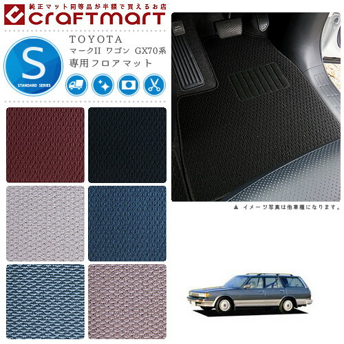 マークII ワゴン フロアマット GX70系 STDシリーズ トヨタ 専用 車用アクセサリー カーマット 内装 カスタム 車用品 内装パーツ