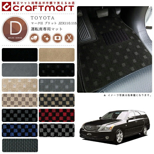 マークii ブリット フロアマット Jzx110 115 運転席専用 Dxシリーズ トヨタ 専用 車用アクセサリー カーマット 内装 カスタム 車用品 内装パーツ カーマット専門店 Craft Mart