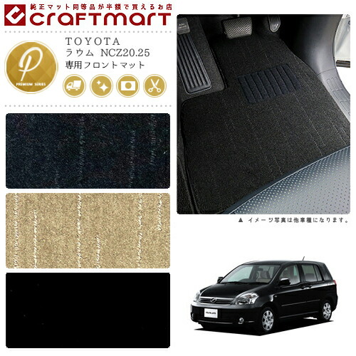 ラウム フロアマット NCZ20.25 フロント専用 運転席 助手席 PMシリーズ トヨタ 専用 車用アクセサリー カーマット 内装 カスタム 車用品 内装パーツ