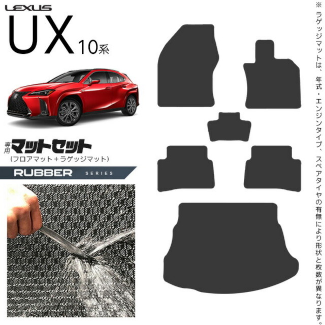 レクサス UX 10系 300h 250h 200 フロアマット ラゲッジマット セット ラバーシリーズ カスタム LEXUS ux カスタマイズ 内装パーツ アクセサリー 車用品