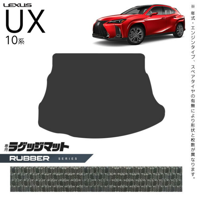 レクサス UX 10系 300h 250h 200 ラゲッジマット ラバーシリーズ カスタム LEXUS ux カスタマイズ 内装パーツ アクセサリー 車用品