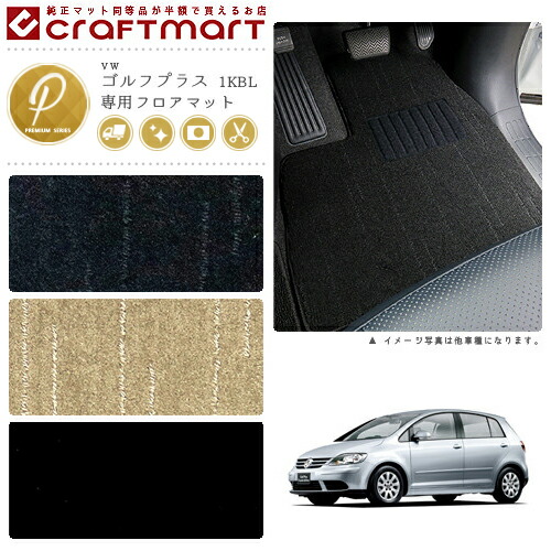 VW ゴルフプラス 1KBL PMマット<br>フロアマット